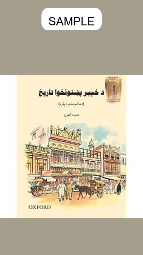 A Children's History of Khyber Pakhtunkhwa (Pashto)