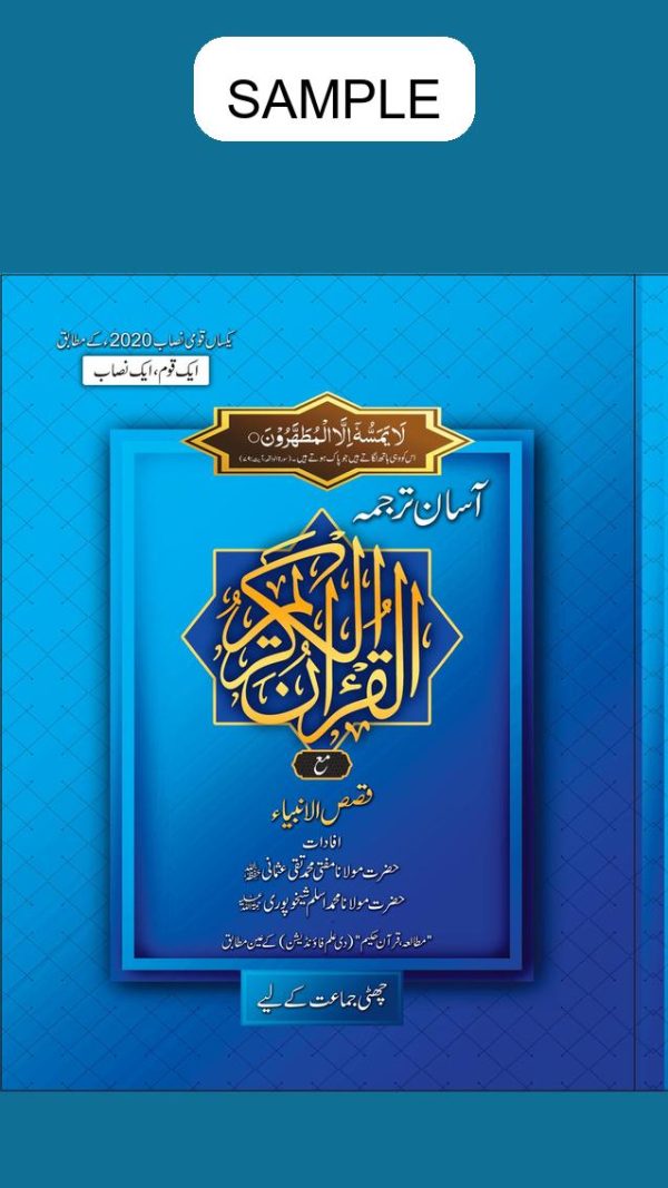 Asan Tarjuma Quran (Approved by S.N.C) Book 6