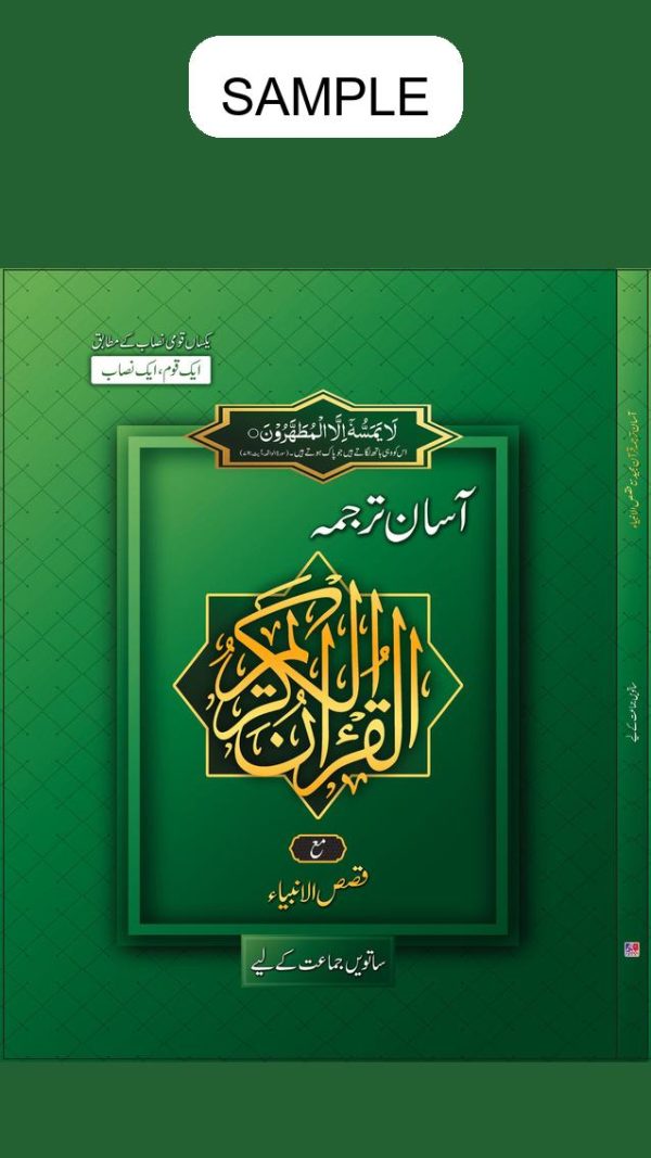 Asan Tarjuma Quran (Approved by S.N.C) Book 7