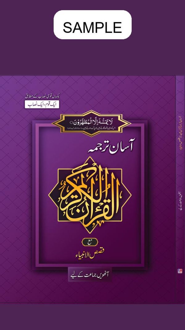 Asan Tarjuma Quran (Approved by S.N.C) Book 8