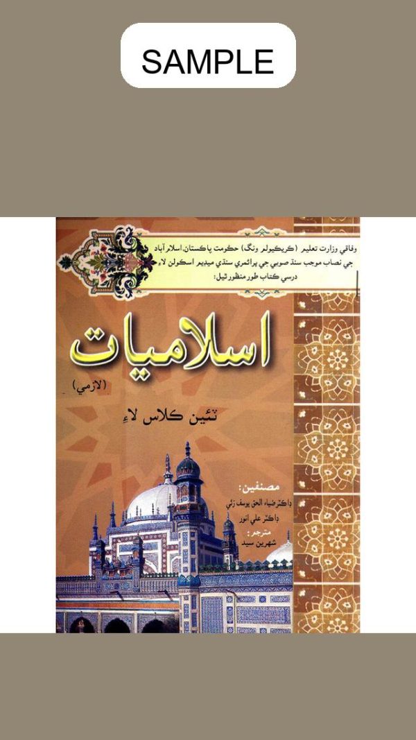 Gaba Islamiyat Lazmi Sindhi Book 3
