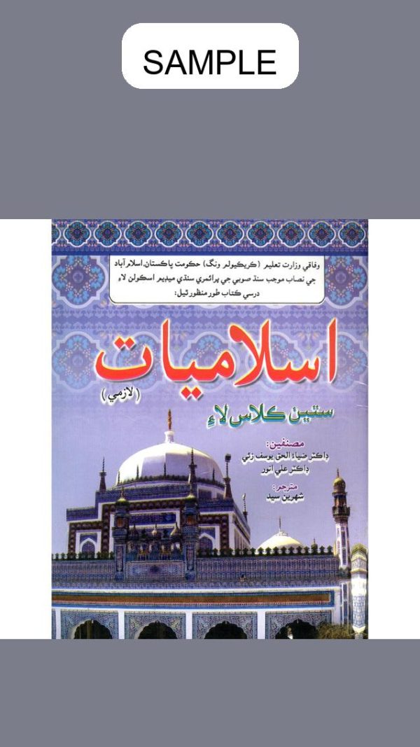 Gaba Islamiyat Lazmi Sindhi Book 7