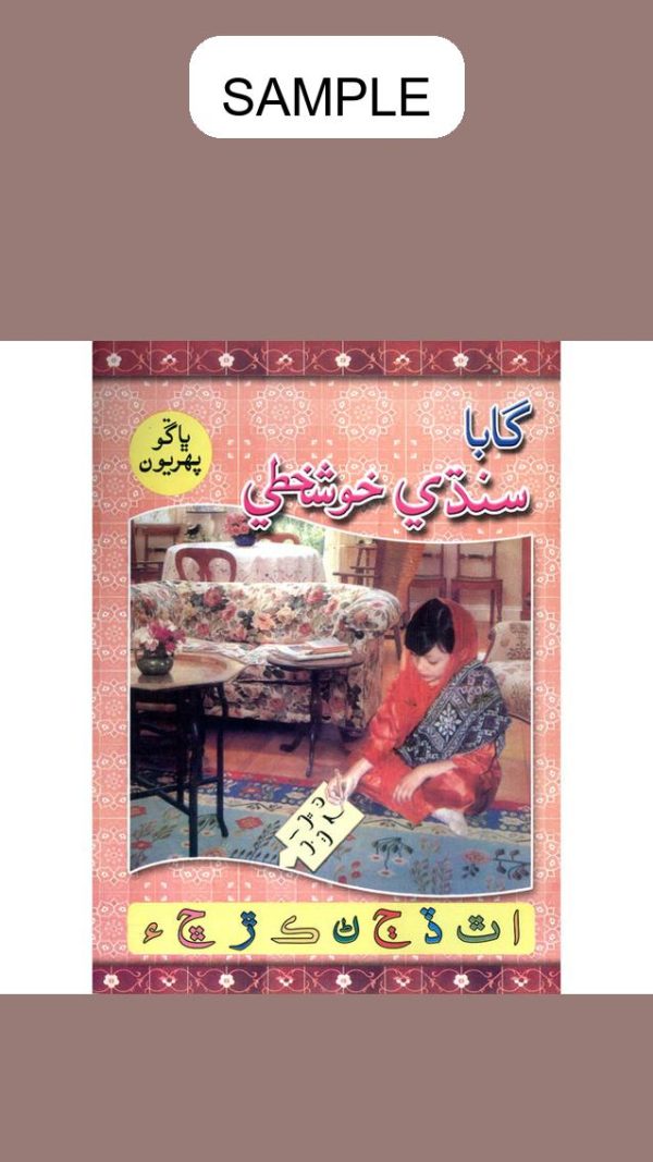 Gaba Sindhi Khushkhati Part 1