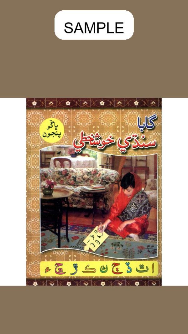 Gaba Sindhi Khushkhati Part 5