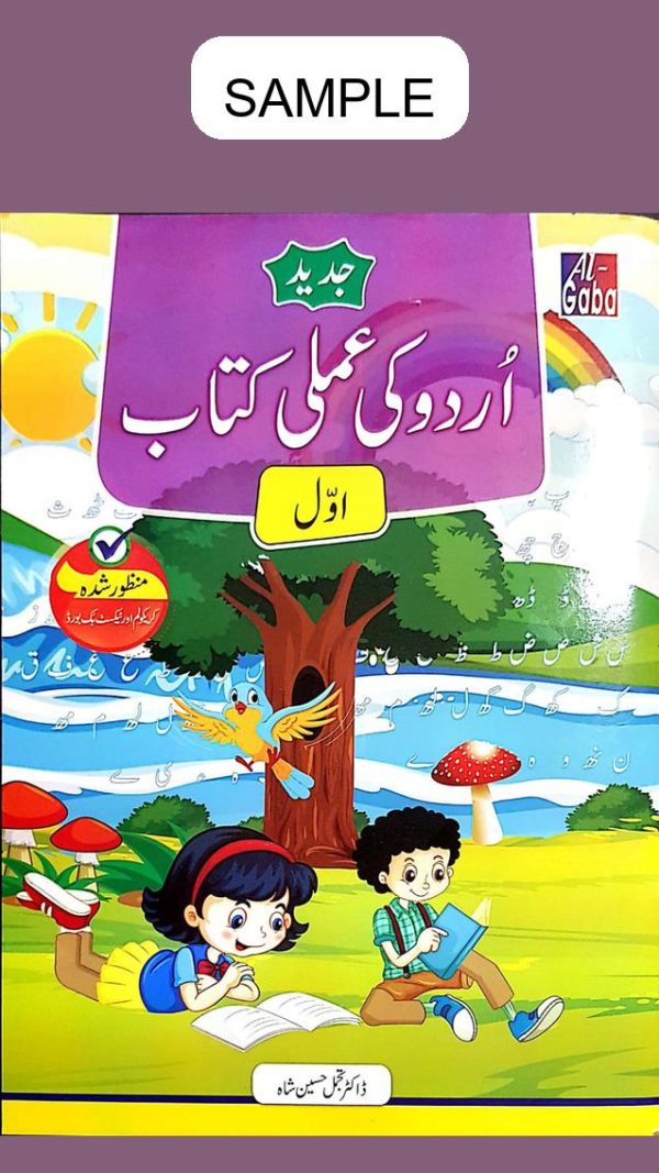 Urdu Ki Amli (Jadeed Edition) KG 1