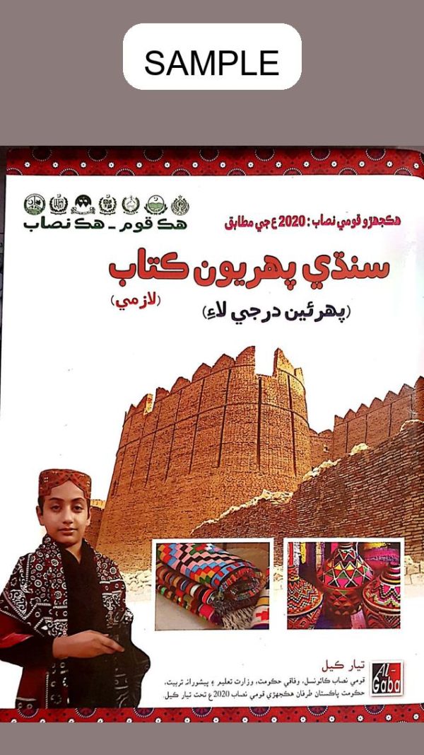 Sindhi (Approved by S.N.C) Book 1
