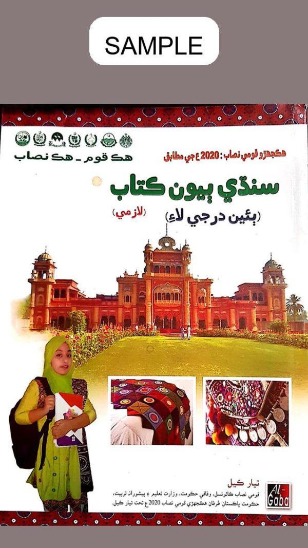 Sindhi (Approved by S.N.C) Book 2