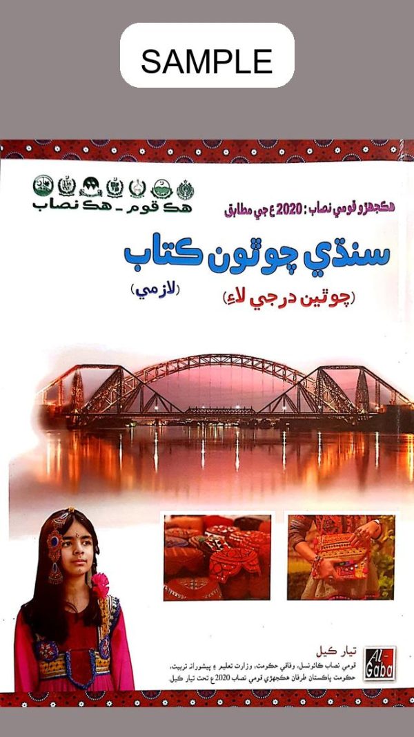 Sindhi (Approved by S.N.C) Book 4