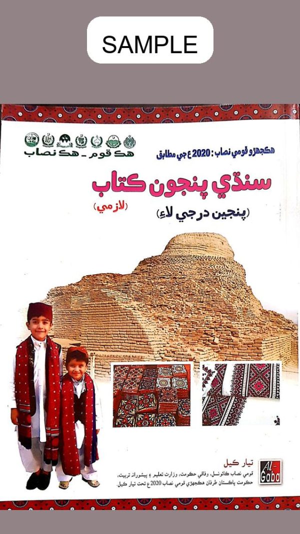 Sindhi (Approved by S.N.C) Book 5