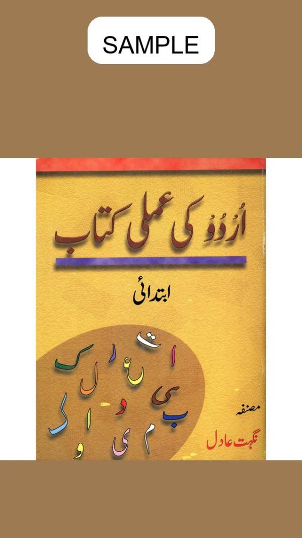Urdu Ki Amli Kitab Nursery